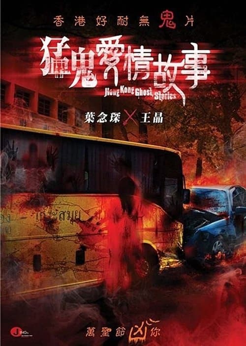 猛鬼愛情故事 poster