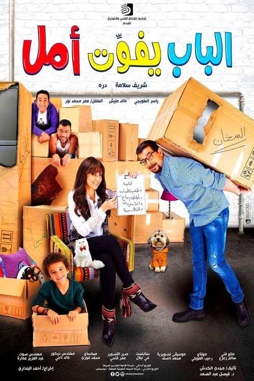 الباب يفوت أمل poster