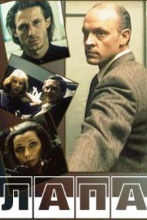 Лапа poster