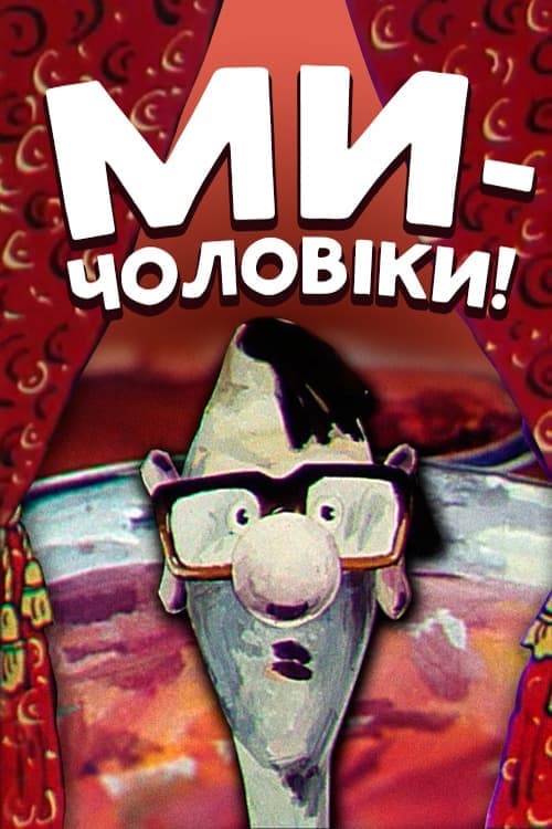 Ми — чоловіки! poster