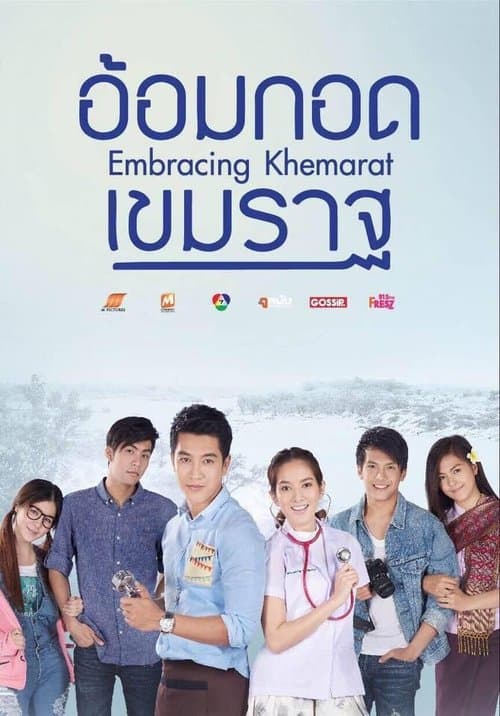 อ้อมกอดเขมราฐ poster