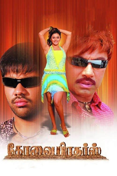 கோவை பிரதர்ஸ் poster