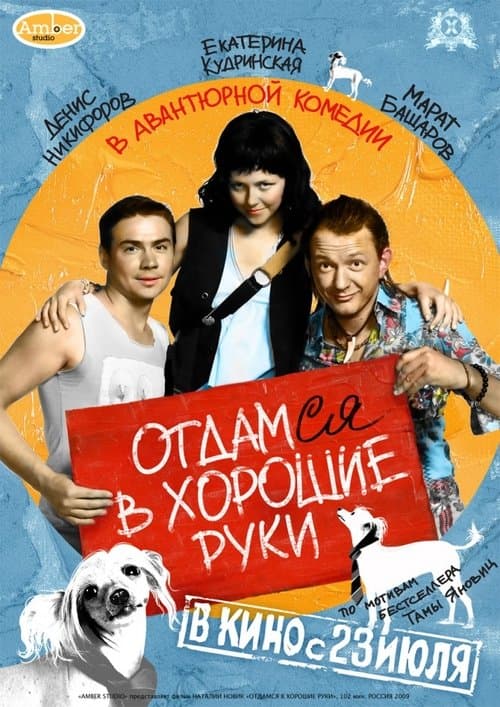 Отдамся в хорошие руки poster