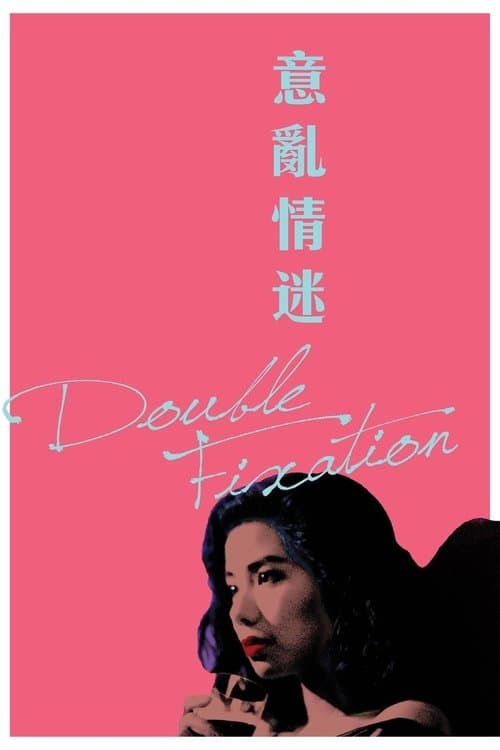 意亂情迷 poster