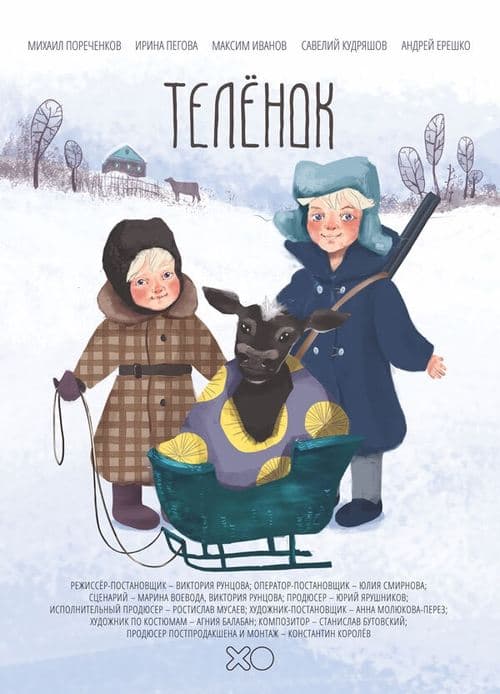 Телёнок poster