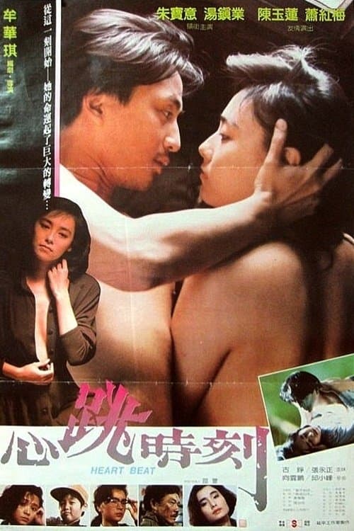 心跳時刻 poster