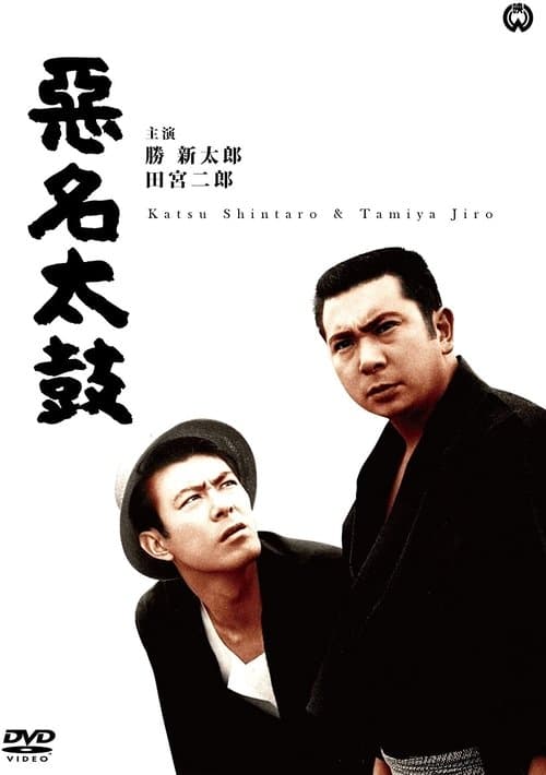 悪名太鼓 poster