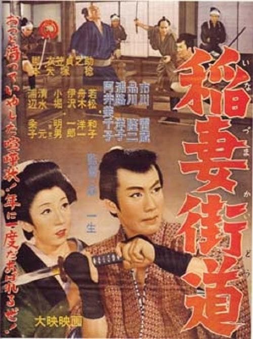 稲妻街道 poster