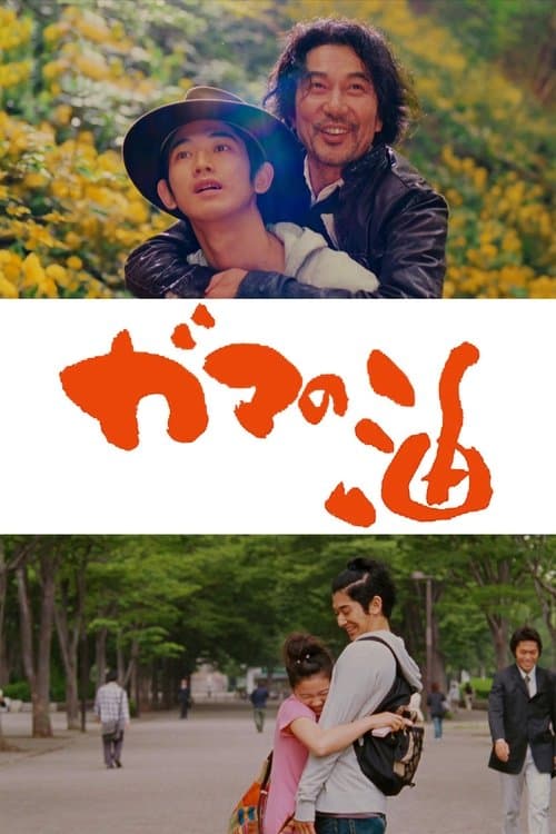 ガマの油 poster