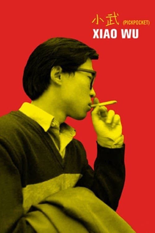 小武 poster