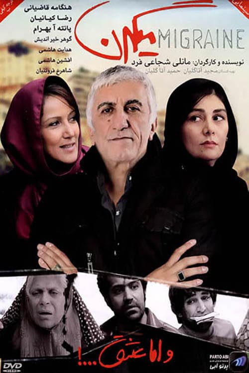 میگرن poster