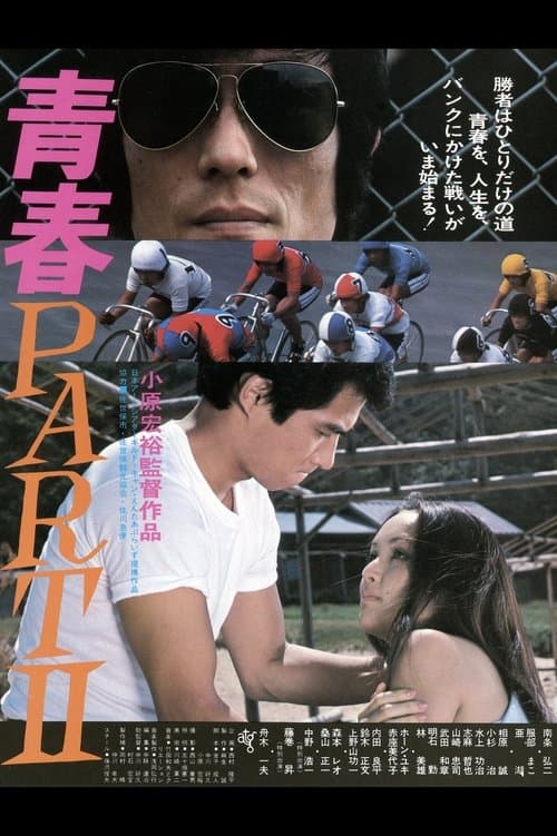青春 PART II poster