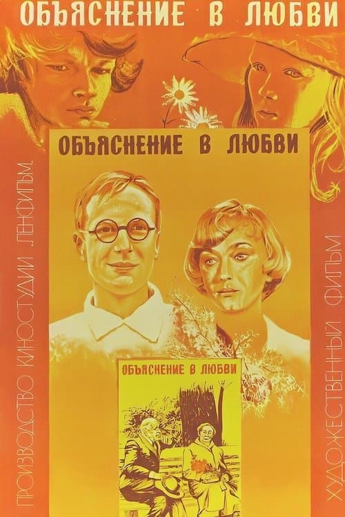 Объяснение в любви poster