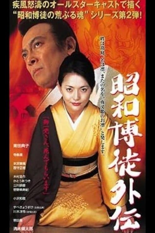 昭和博徒外伝 poster