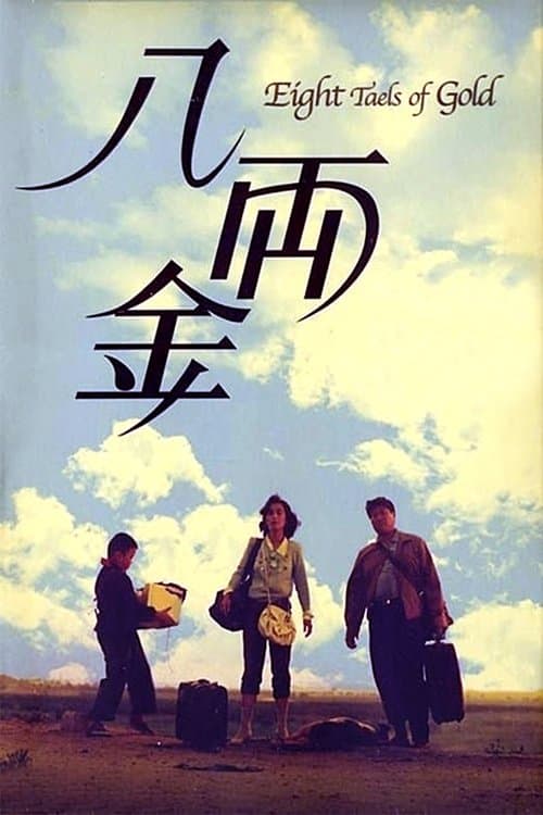 八両金 poster