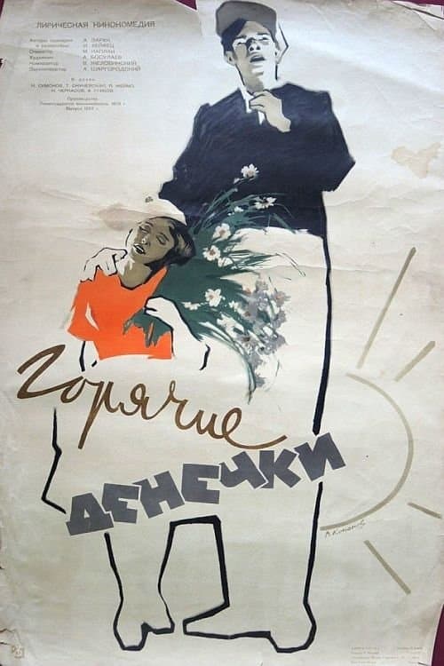 Горячие денёчки poster