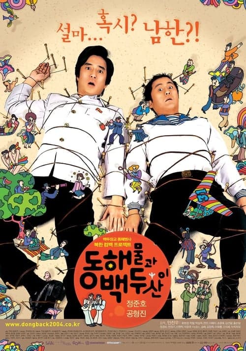 동해물과 백두산이 poster