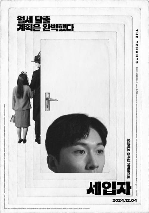 세입자 poster