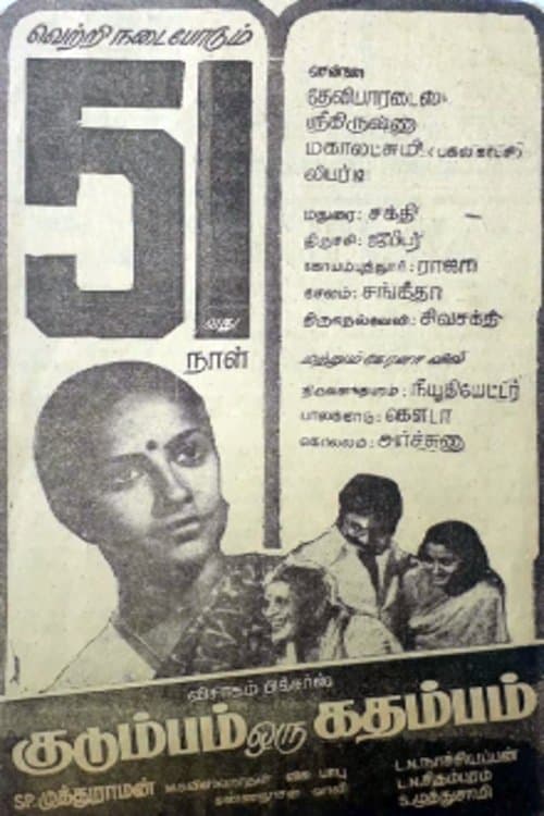 குடும்பம் ஒரு கதம்பம் poster