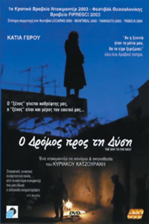 Ο Δρόμος Προς Τη Δύση poster