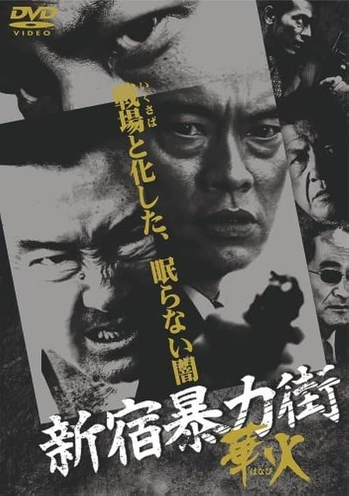 新宿暴力街　華火 poster