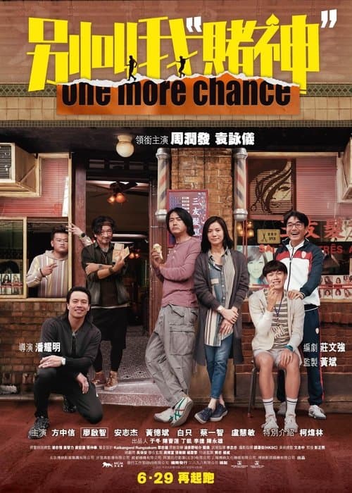 别叫我“賭神” poster