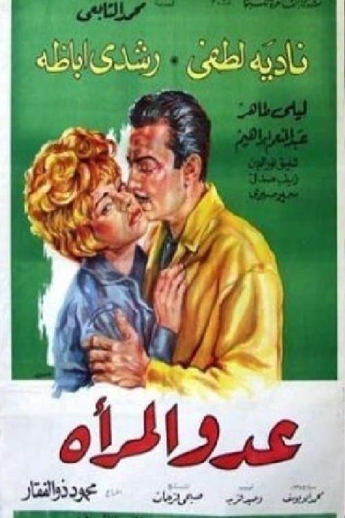 عدو المرأة poster