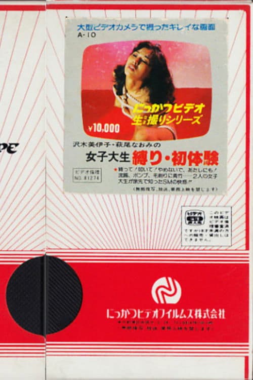 沢木美伊子・萩尾なおみの　女子大生　縛り・初体験 poster