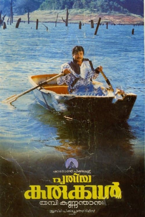 പുതിയ കരുക്കള്‍ poster