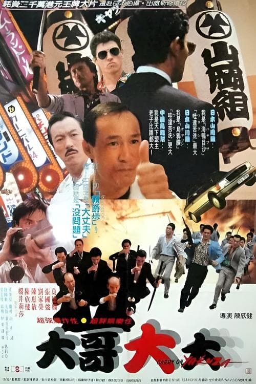 黑道福星 poster