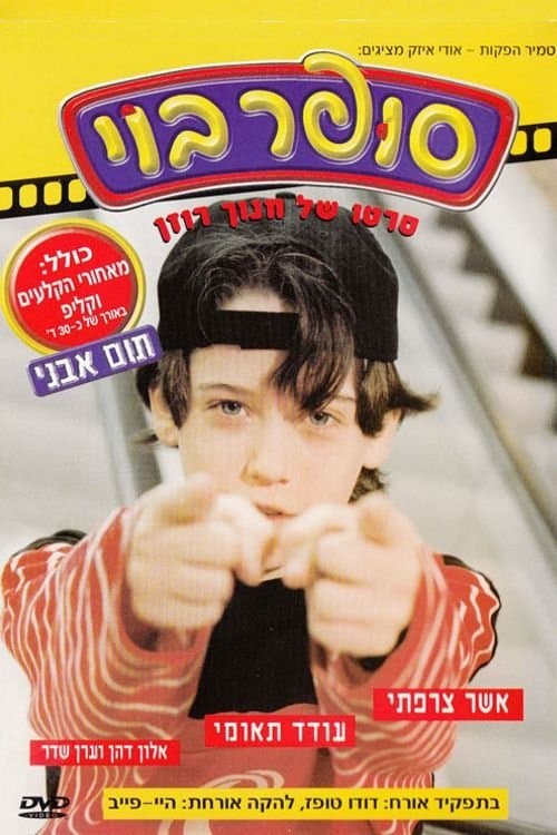 סופר בוי poster