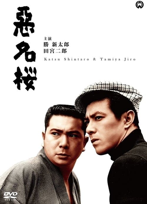 悪名桜 poster