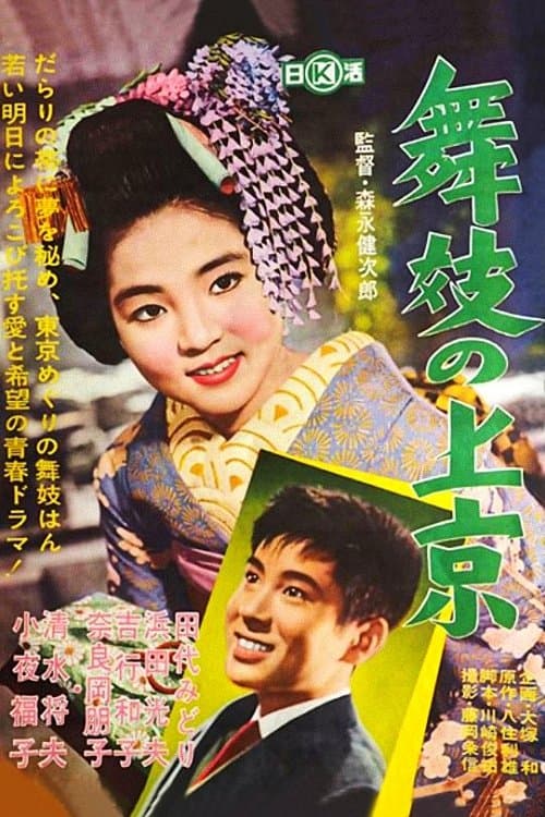 舞妓の上京 poster
