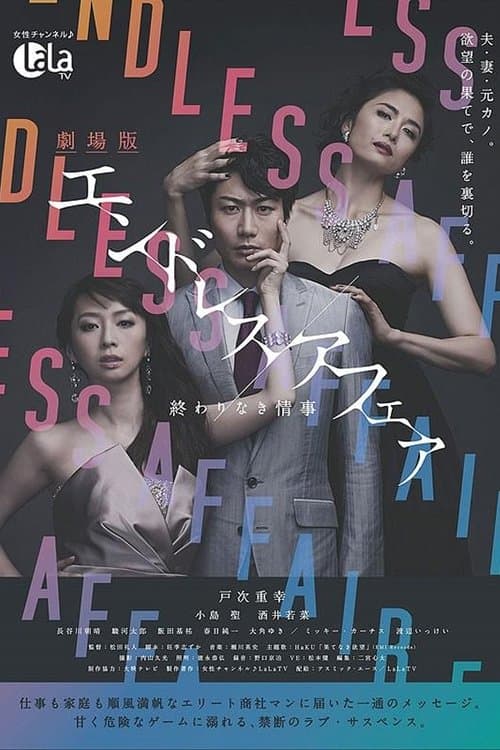 劇場版エンドレスアフェア 終わりなき情事 poster