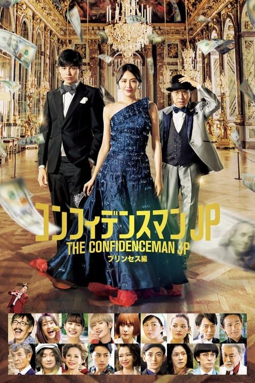 コンフィデンスマンJP プリンセス編 poster