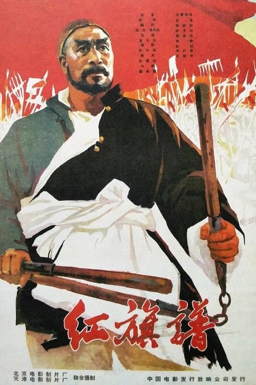 红旗谱 poster