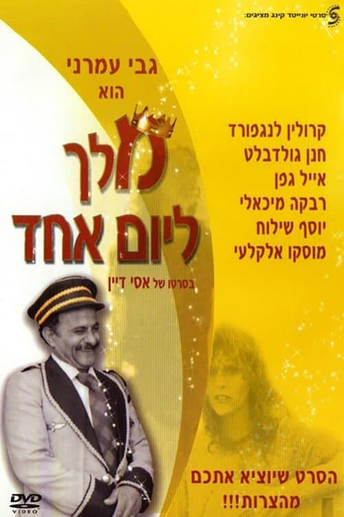 מלך ליום אחד poster
