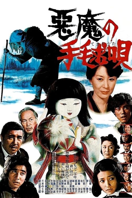 悪魔の手毬唄 poster