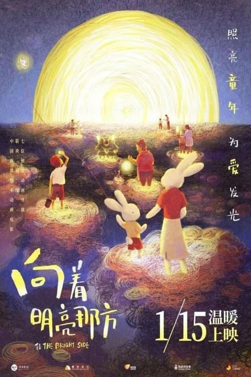向着明亮那方 poster