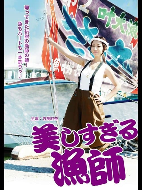 美しすぎる漁師 poster
