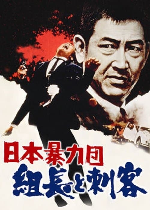 日本暴力団 組長と刺客 poster
