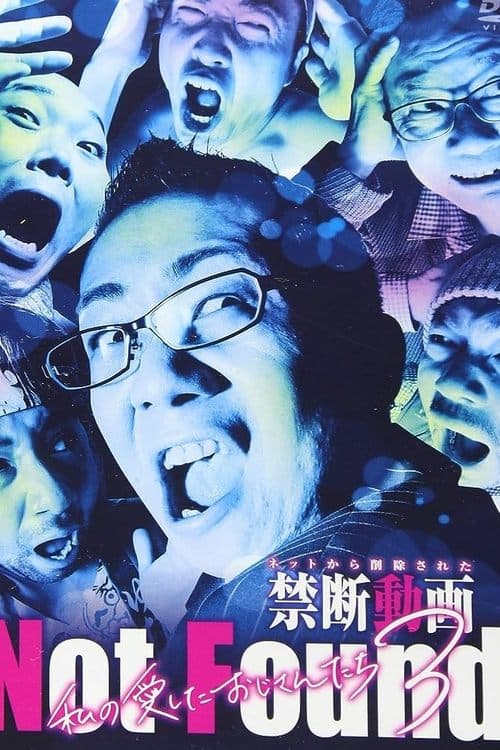 Not Found －ネットから削除された禁断動画－ 私の愛したおじさんたち3 poster