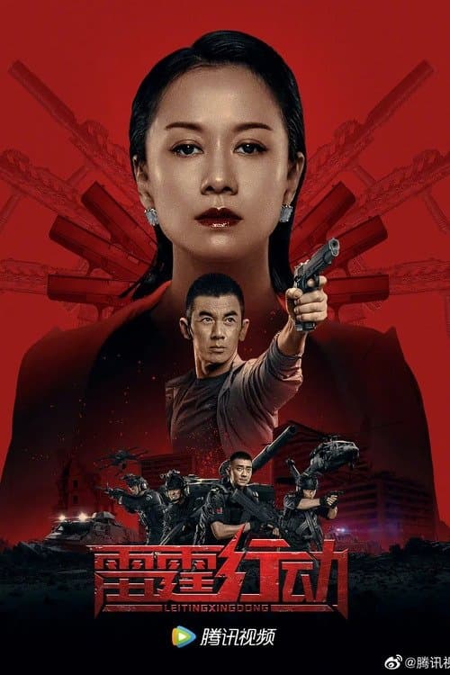 雷霆行动 poster