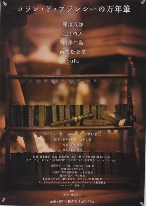 コラン・ド・プランシーの万年筆 poster