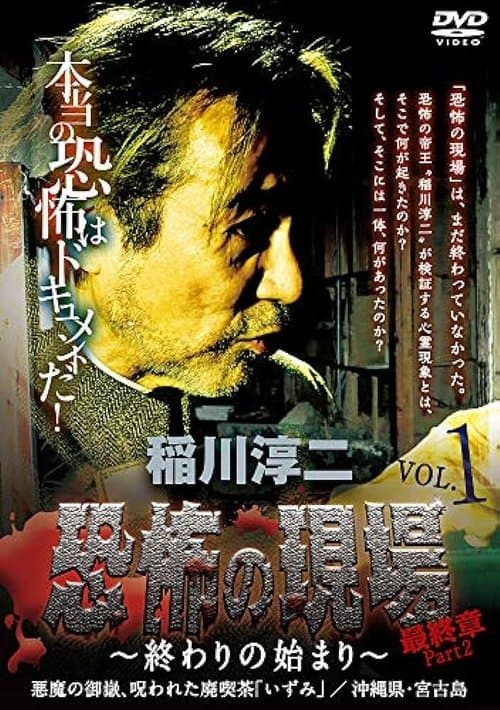 稲川淳二 恐怖の現場 最終章part2 終わりの始まり Vol.1 poster