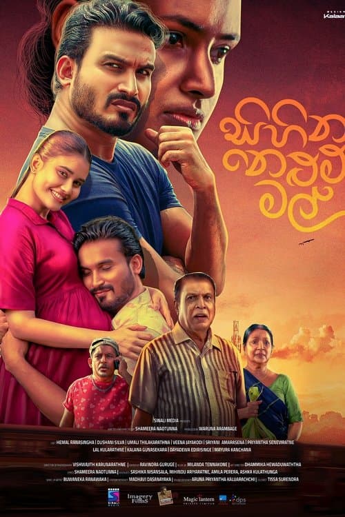 සිහින නෙළුම් මල් poster