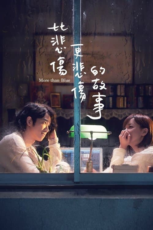 比悲傷更悲傷的故事 poster