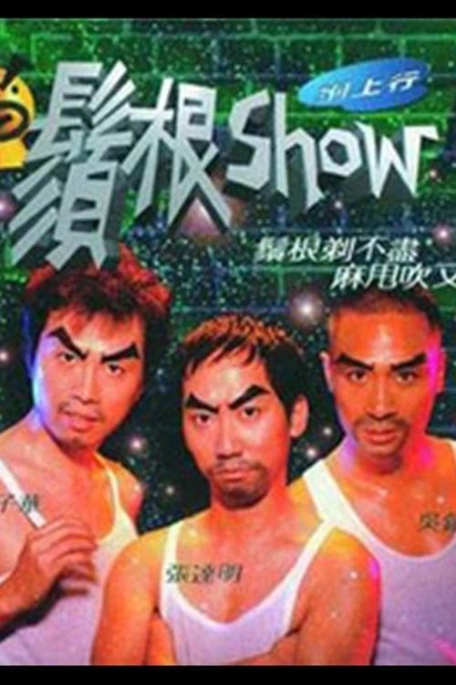 鬚根Show poster