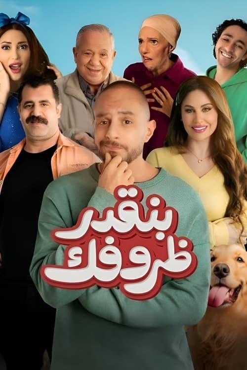 بنقدر ظروفك poster