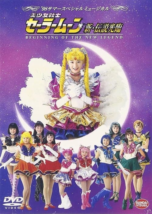 美少女戦士セーラームーン 新・伝説光臨 poster